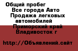  › Общий пробег ­ 100 000 - Все города Авто » Продажа легковых автомобилей   . Приморский край,Владивосток г.